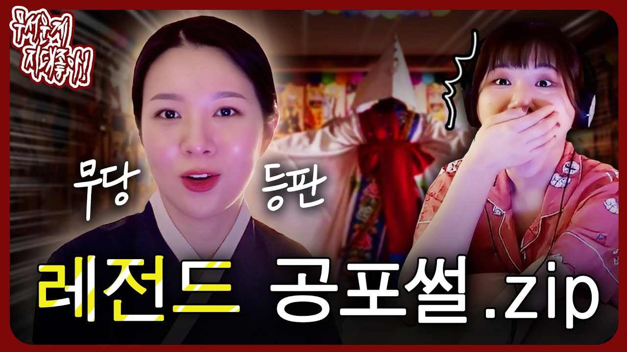 ※진짜레전드※ 무지좋 최초 ☆현직 무당★ 등판;; 진짜 미쳤습니다 -상- [무서운게 지대 좋아!]
