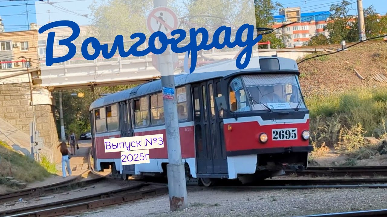 Трамваи Волгограда 2025г Выпуск №3