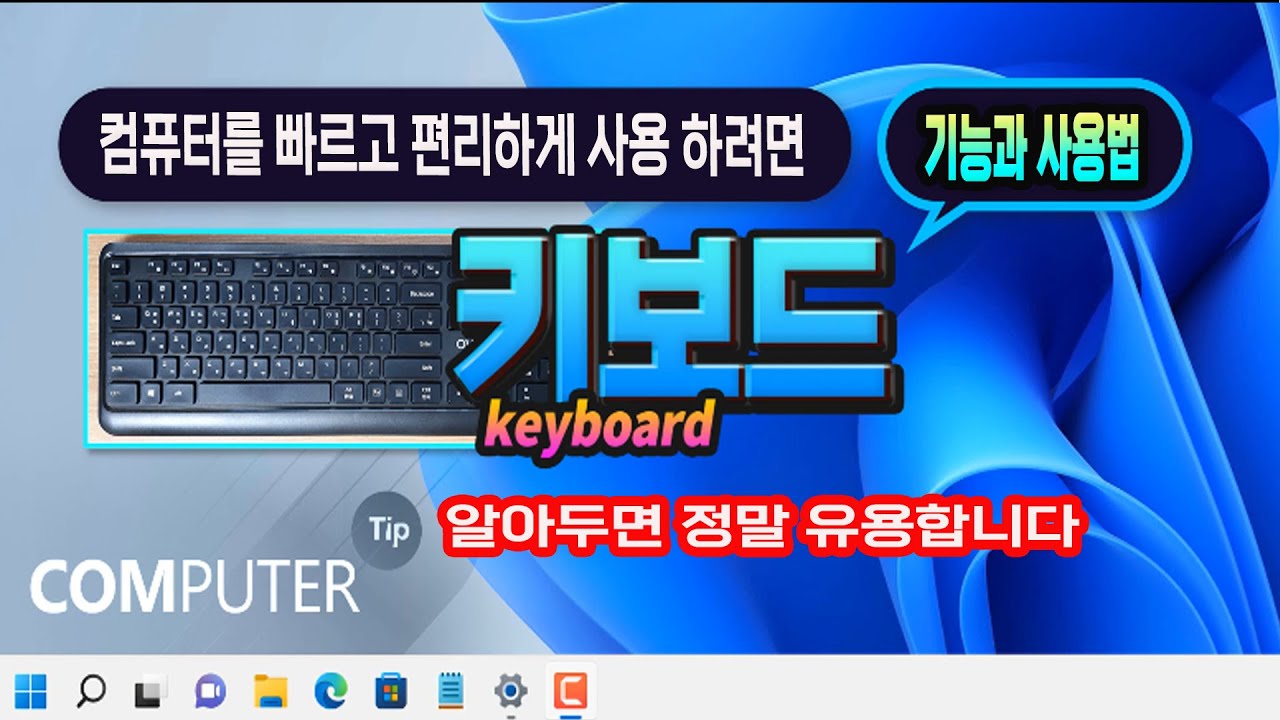 컴퓨터 키보드 기능및 사용법_ 꼭 알아두세요 _How to use the computer keyboard.