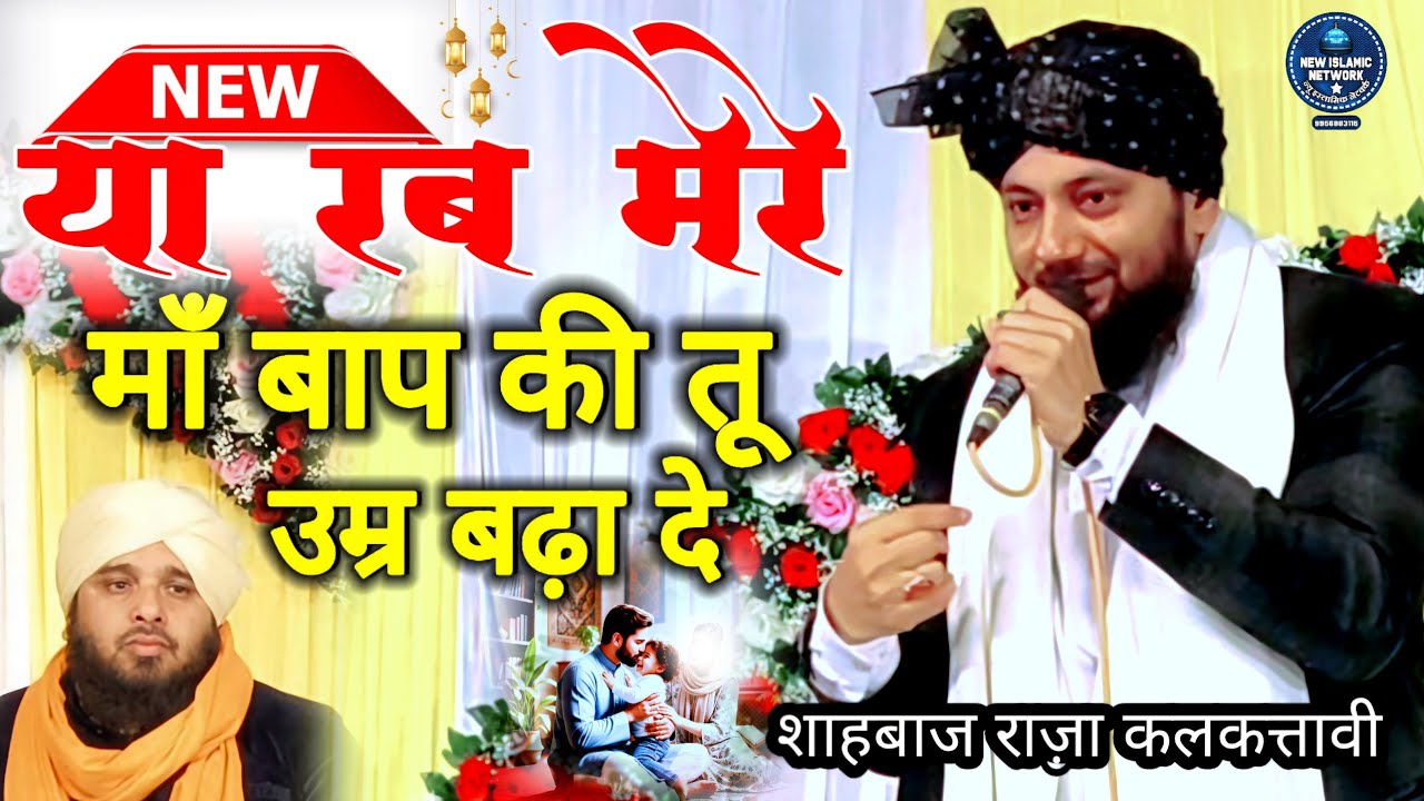 Ya Rab Mere Maa Baap Ki tu Umar Badha De Shahbaz raza kalkattavi Naat हम जैसे गरीबी का भला कौन करेगा