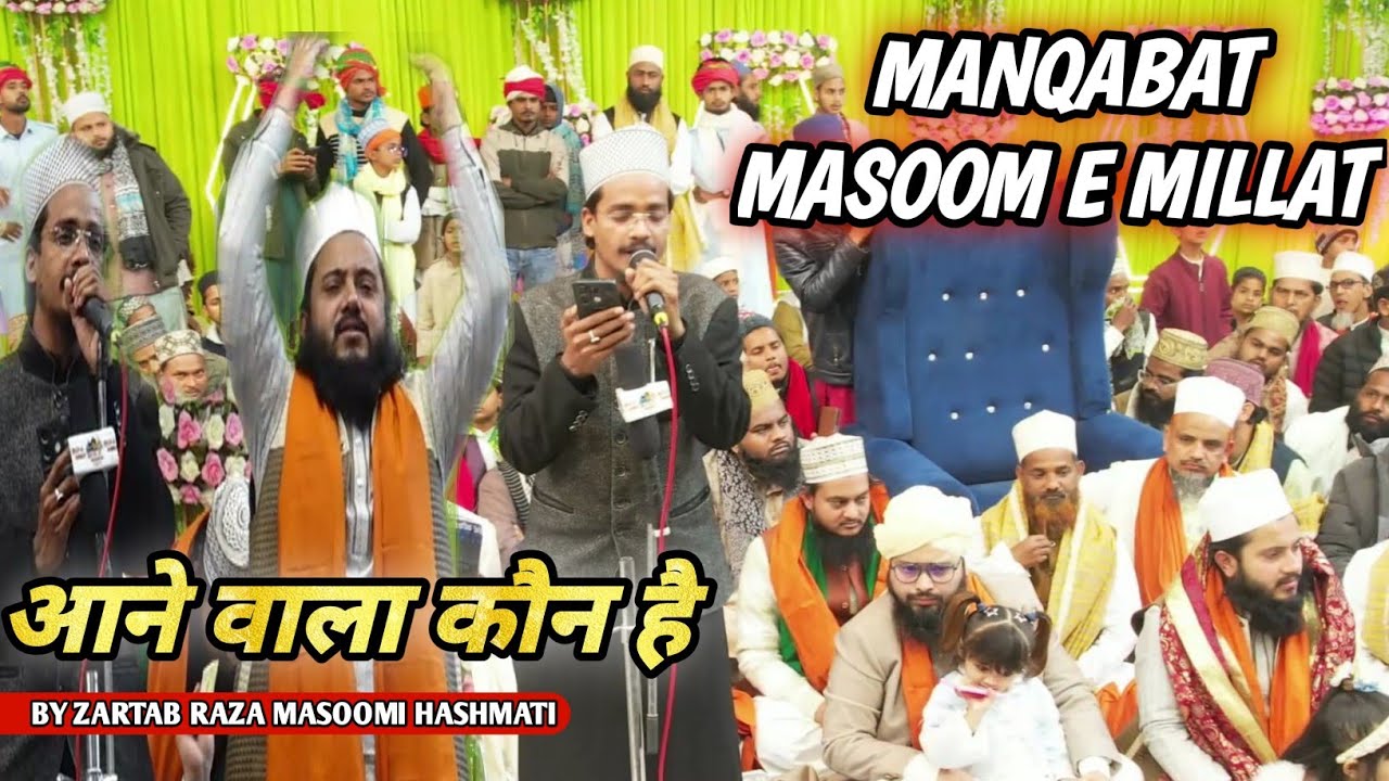 Manqabat E Huzoor Masoom E Millat R..A | By Zartab Raza Masoomi Hashmati | आने वाला कौन है Manqabat