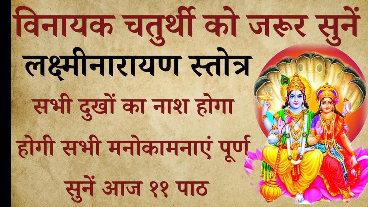 आज शुक्रवार को जरूर सुनें |Laxminarayan stotra |लक्ष्मीनारायण स्तोत्र | धन प्राप्ति कर्ज मुक्ति हेतु
