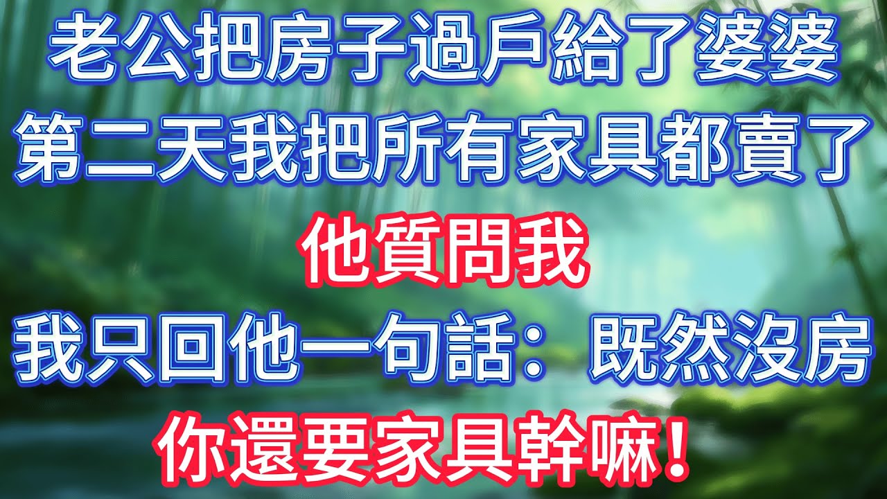 老公把房子過戶給了婆婆，第二天我把所有家具都賣了，他質問我，我只回他一句話：既然沒房，你還要家具幹嘛！ #情感故事 #生活經驗  #為人處世  #老年生活#故事