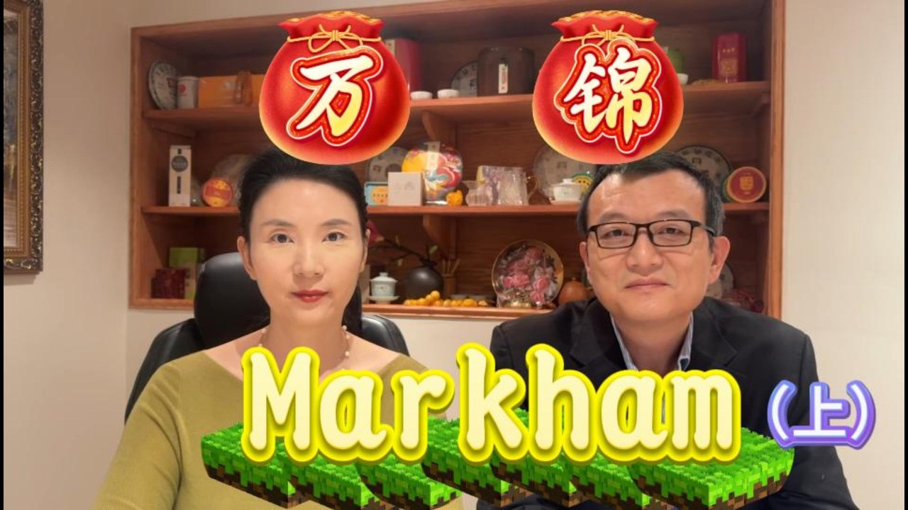 2026年万锦房产与生活全解析｜学区、房价、华人社区一次讲清（Markham Guide）