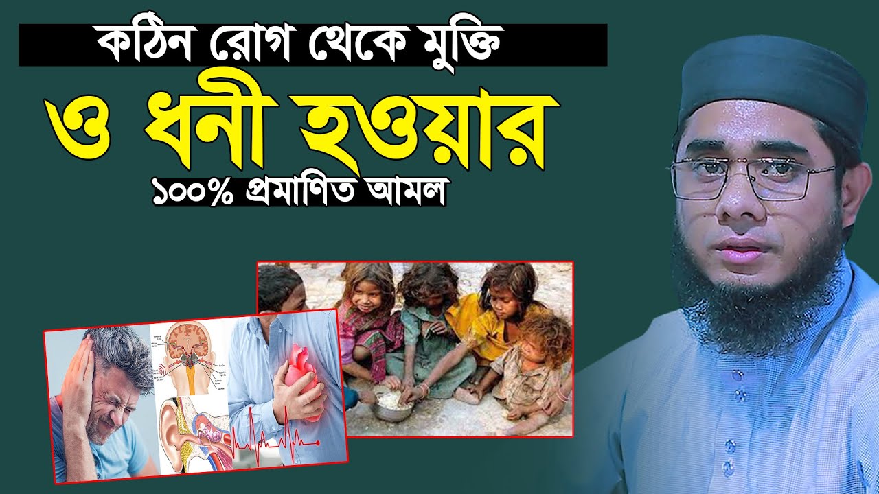 যে আমল করলে কঠিন রোগ ও অভাব দূর হয়ে যাবে, ১০০% প্রমাণিত আমল। mufti shahidur rahman mahmudabadi