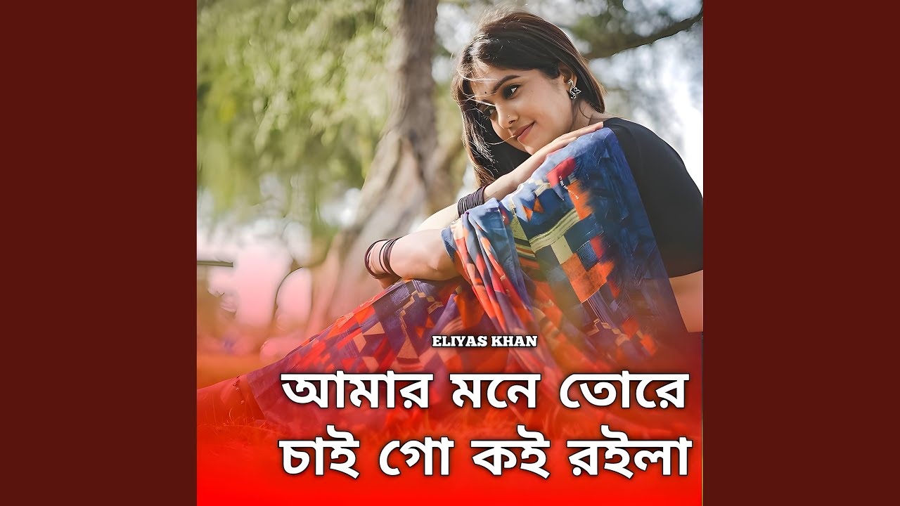 আমার মনে তোরে চাই গো | Amar Mone Tore Chai Go | (Folk-Music |...