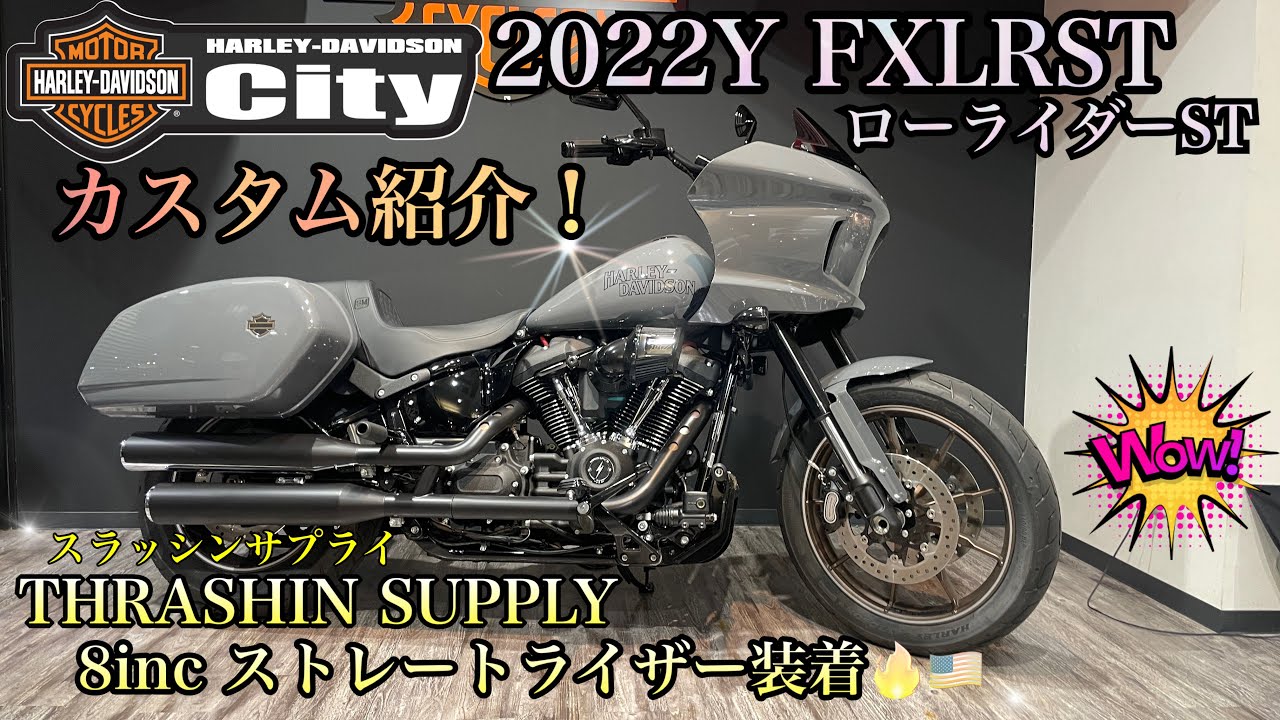 【大好評】ローライダーSTに話題のスラッシンサプライ8incライザーを付けてみたっ！【カスタム紹介】