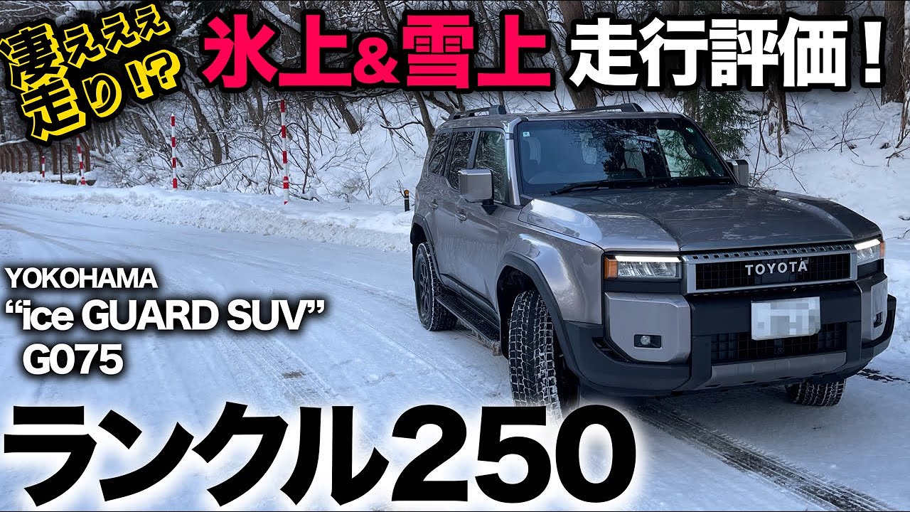 ランクル250 雪上峠道で走行評価！【YOKOHAMA ice GUARD G075】雪上！氷上！圧雪！この巨体でどこまで走れるか！？