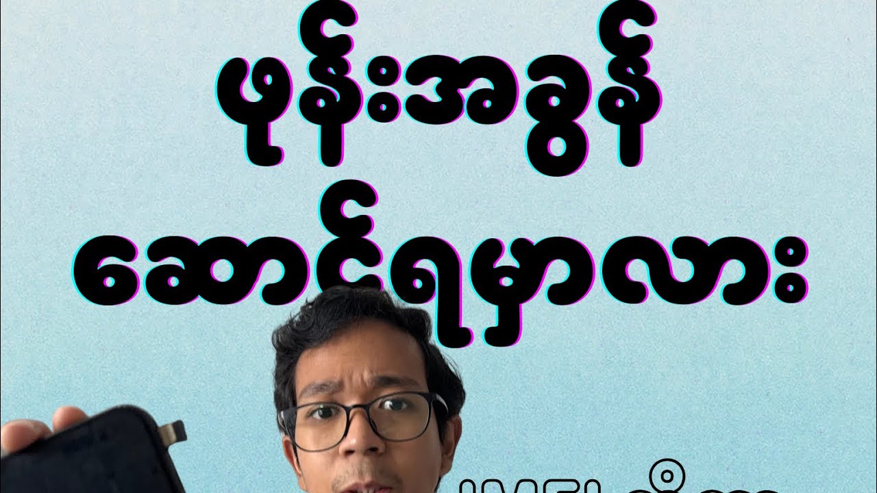 ကိုယ့်ဖုန်းကို အခွန်ဆောင်ရမှာလား။ IMEI ဆိုတာဘာလဲ။ ဘာဆက်ဖြစ်မှာလဲ။