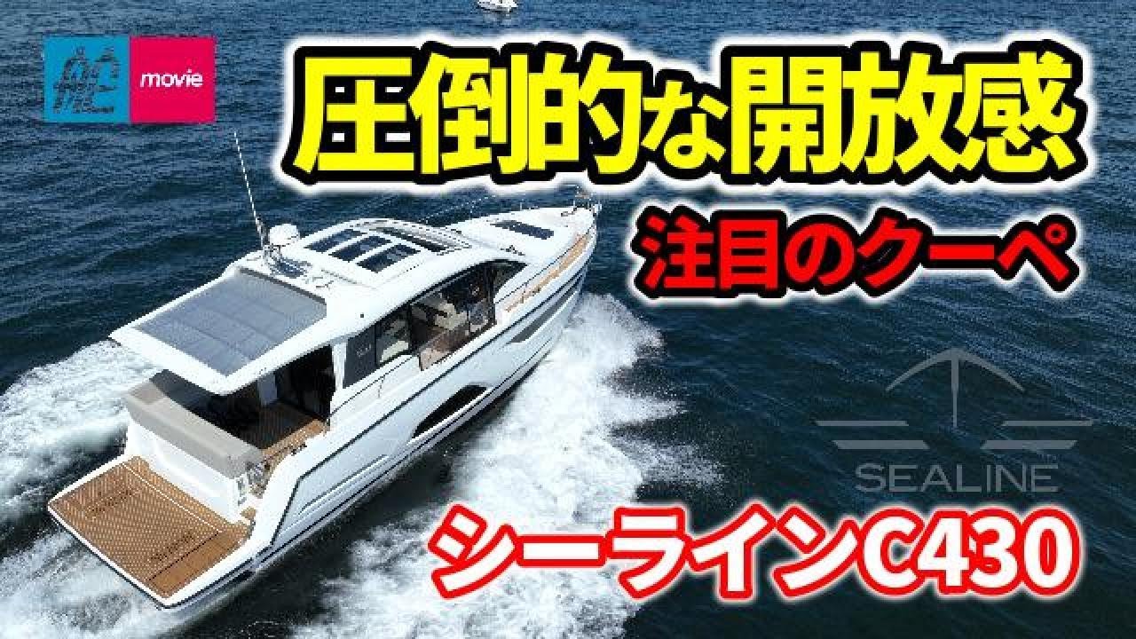 光あふれる開放感を楽しめる新世代クーペ｜シーラインC430｜SEALINE C430