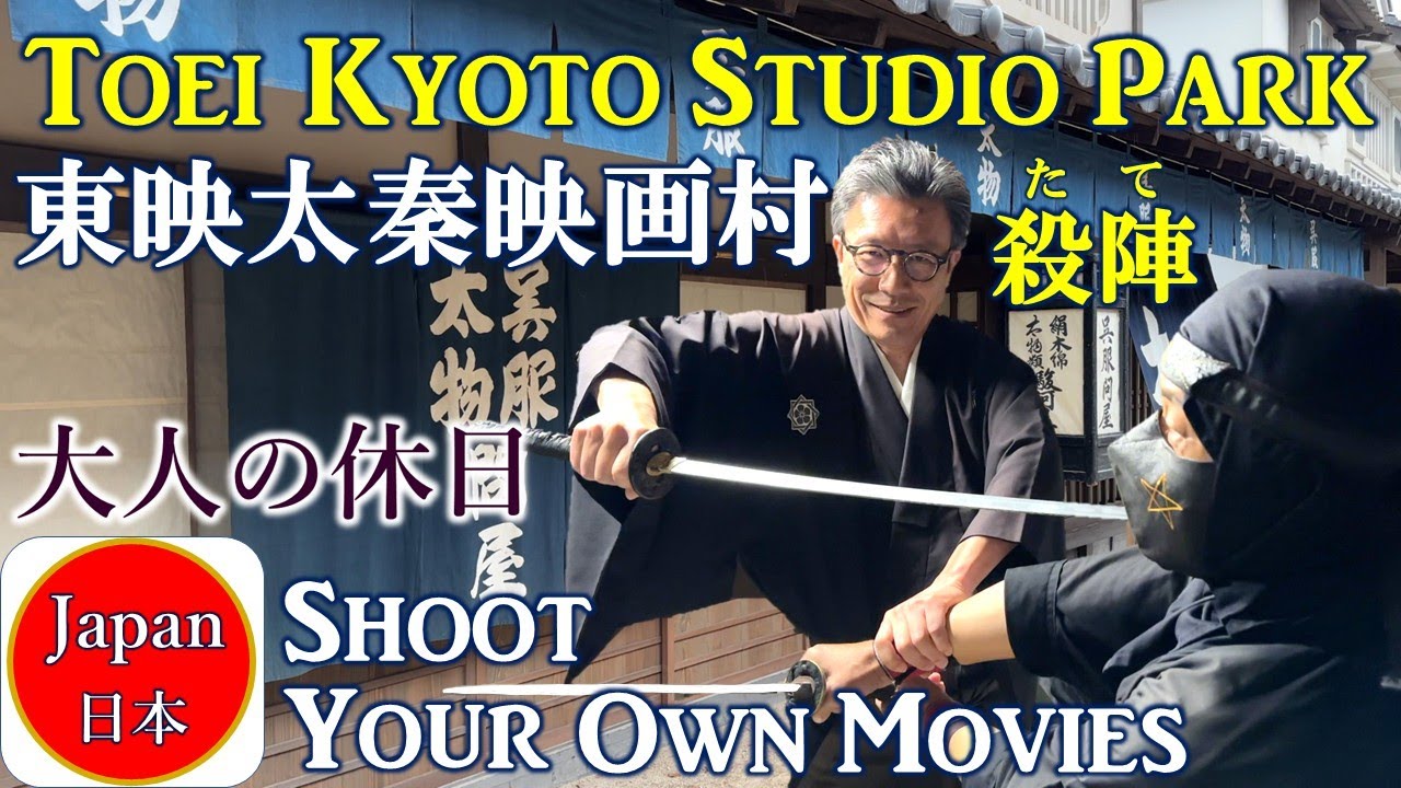 Больше, чем косплей! Опыт боя на мечах в парке студии TOEI Kyoto, SAMURAI JAPAN