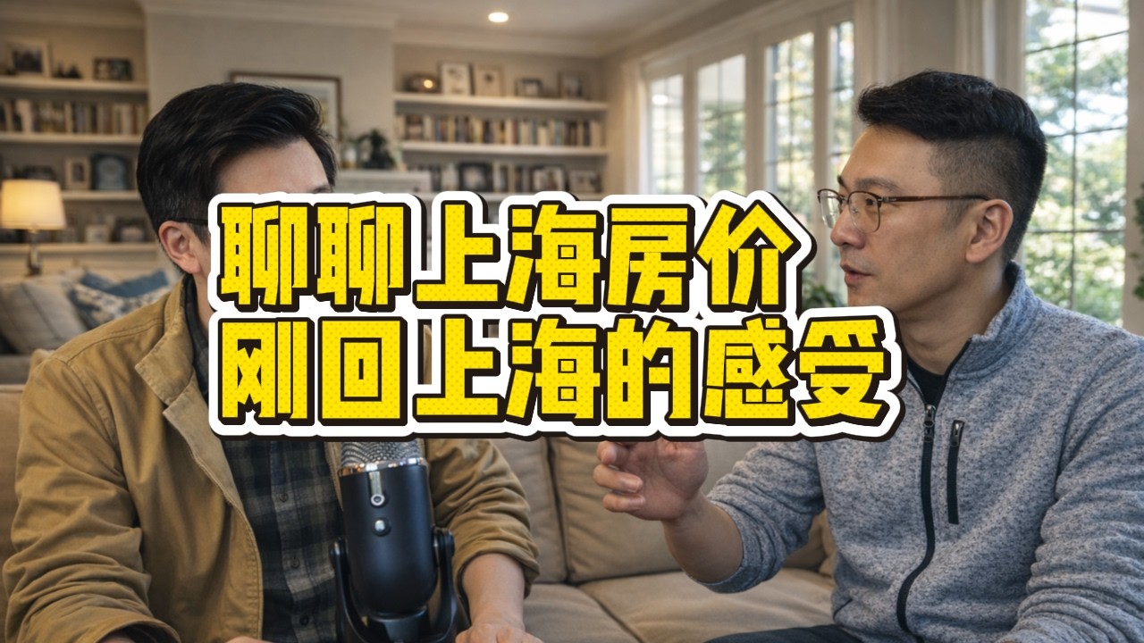 上海现状：房子和消费的实际感受，美国老华侨觉得祖国越来越好 |经济萧条|楼市下跌|物价便宜|养老问题