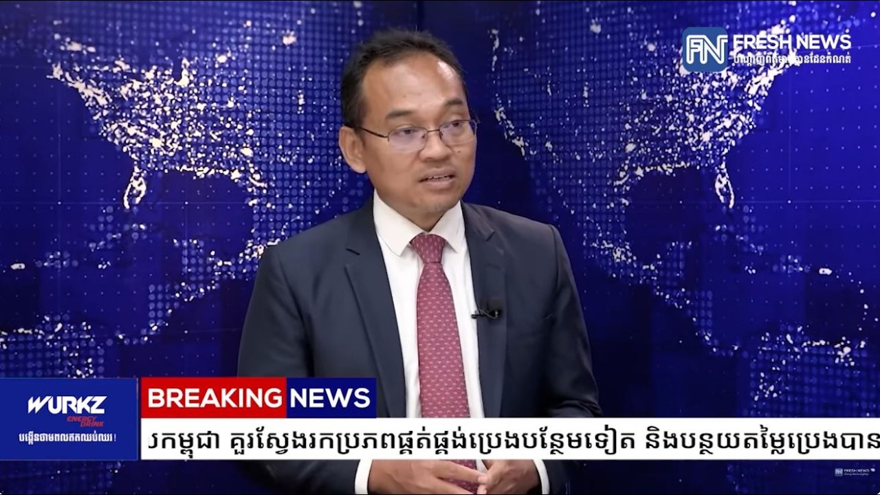 លោកបណ្ឌិត ស៊ឺន សំ និងលោក អាន ប៉ាស្ទី៖ រដ្ឋាភិបាលកម្ពុជា គួរស្វែងរកប្រភពផ្គត់ផ្គង់ប្រេងបន្ថែមទៀត.