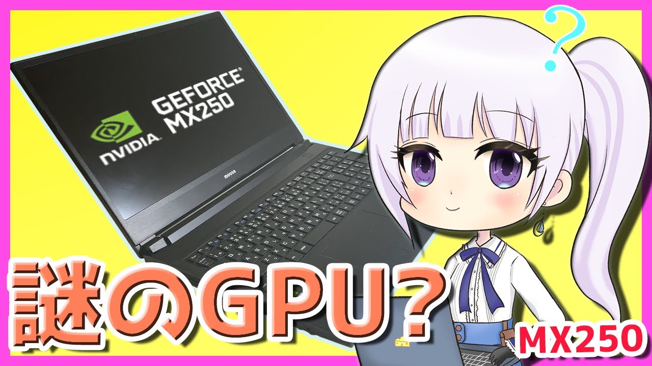 【Geforce MX250】謎のGPU Geforce MX搭載ノートパソコンさんをお迎えしました！水無月つゆり/Vtuber