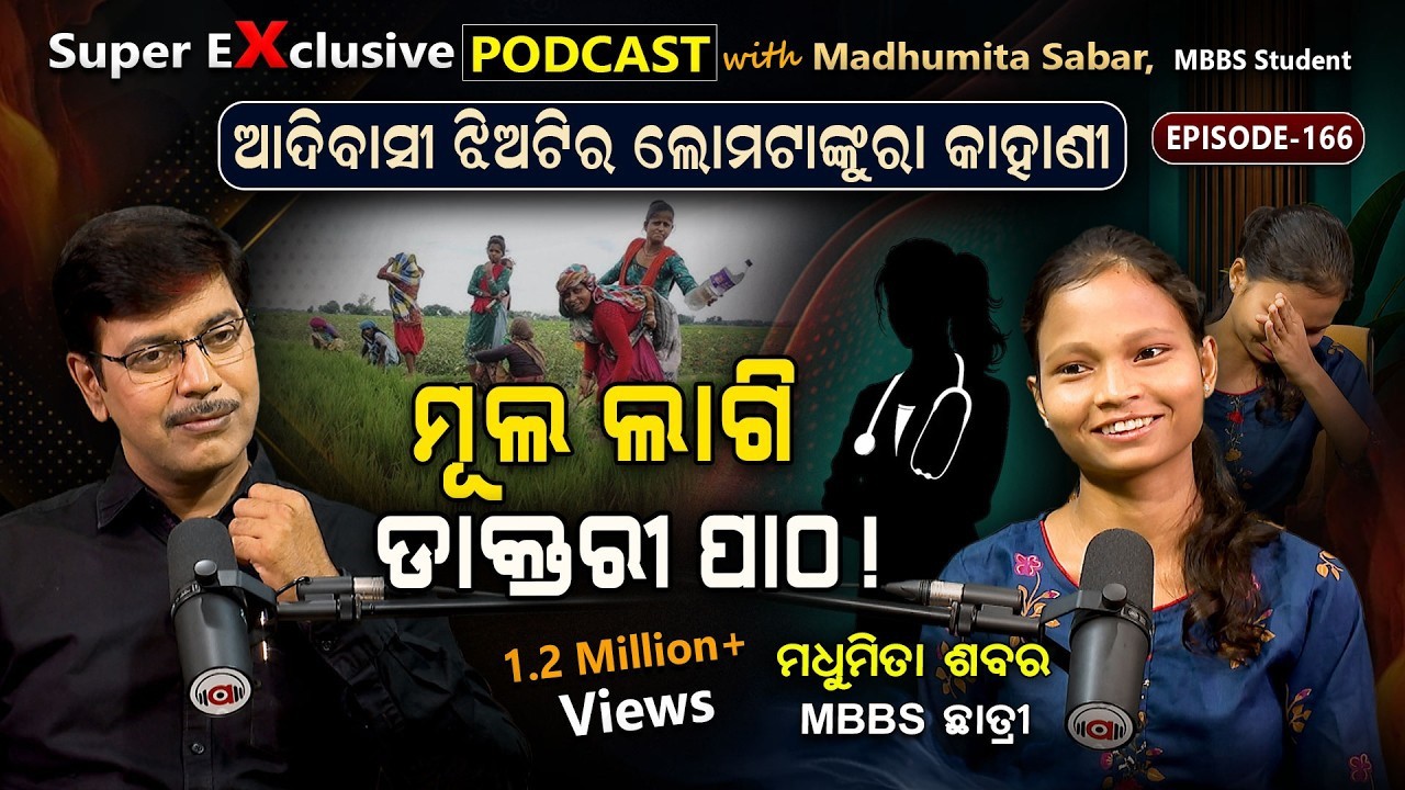 ସବୁଦିନ ଭାତ, ଶାଗ: କିଏ ପୁରୁଣା ଡ୍ରେସଟେ ଦେଲେ ଖୁସି ବଢିଯାଏ... | EP-166 | Podcast With a MBBS Student.