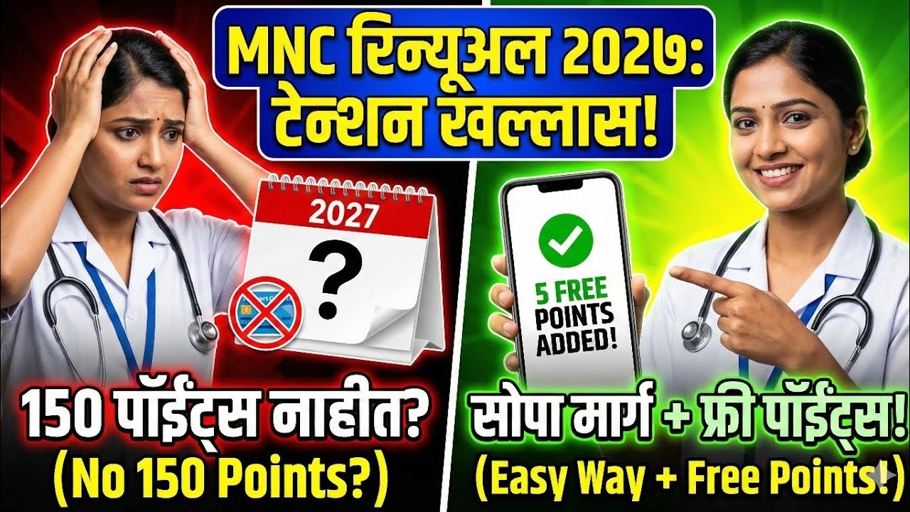 MNC Renewal 2027: टेन्शन खल्लास! + मिळवा 5 FREE CNE Points लगेच! 😱