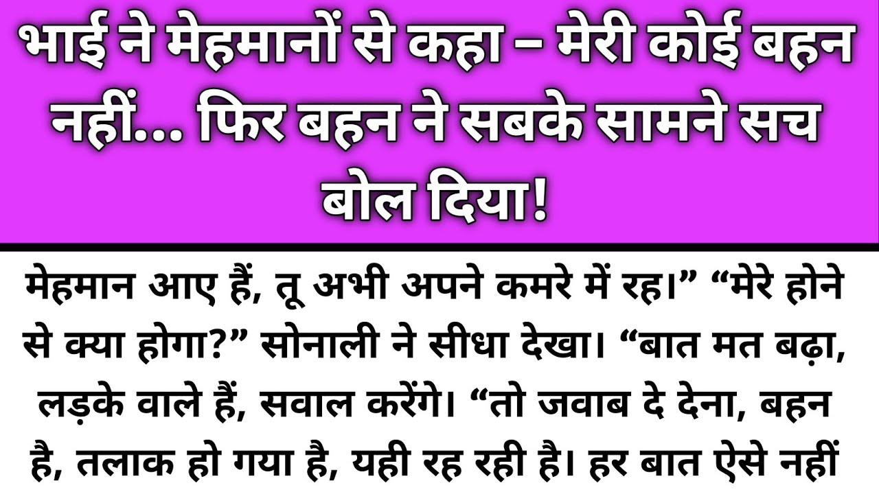 Bhai ne mehmano ke samne kha meri koi behan nahi fir behan ne/Emotional Story/Katha Nivesh
