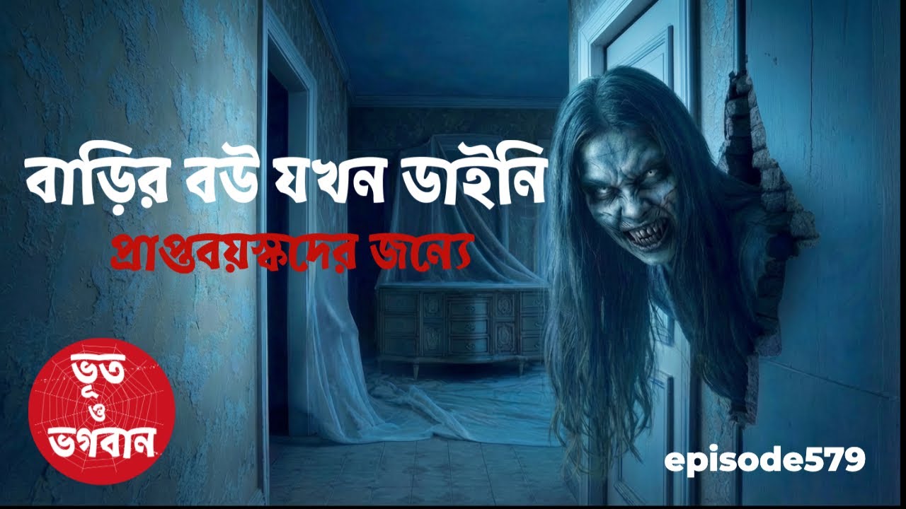 বাড়ির দ্বিতীয় বউয়ের প্রতিহিংসা সত্যি ঘটনা  @bhootobhogobanEp579|Golpo|Horror|Suspense|