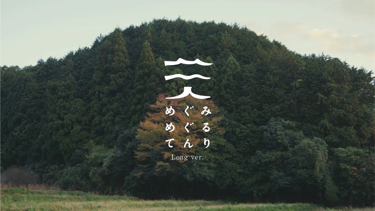 「めぐみ めぐる てんり」ロングダイジェスト