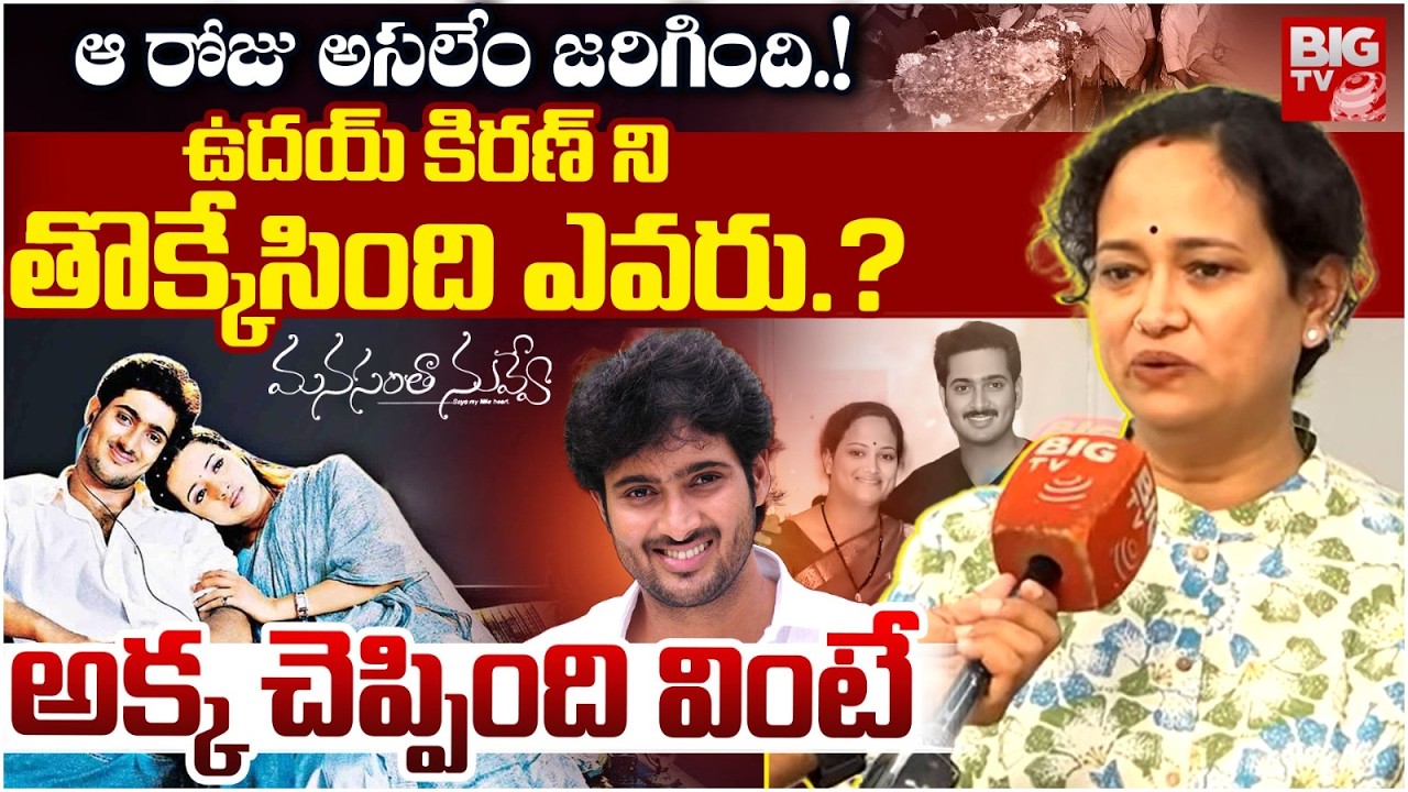 Uday Kiran Family Members Emotional on Manasantha Movie Nuvve Rerelase | ఆ రోజు అసలేం జరిగింది.!