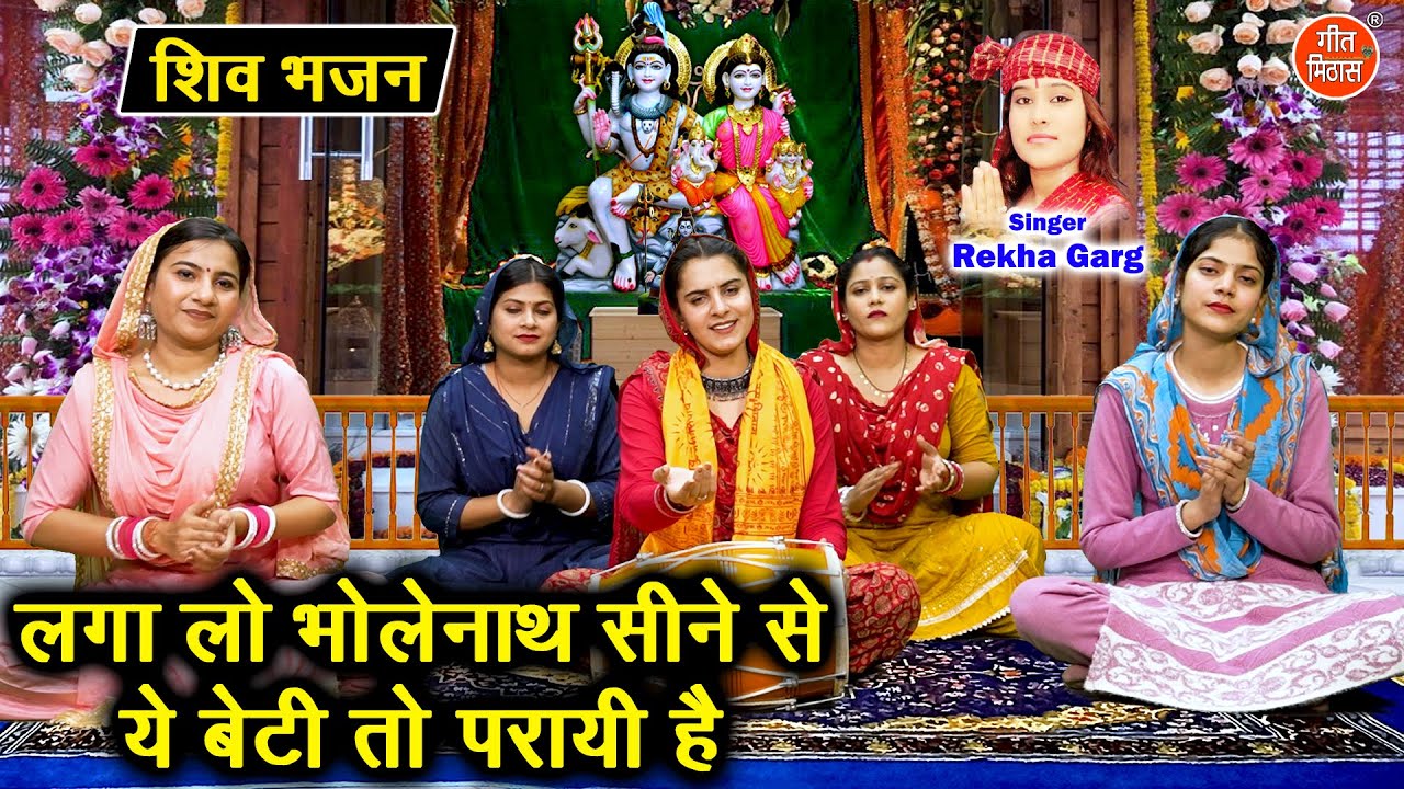 शिवरात्रि भजन | लगा लो भोलेनाथ सीने से, ये बेटी तो परायी है | Shivratri Bhajan | Rekha Garg