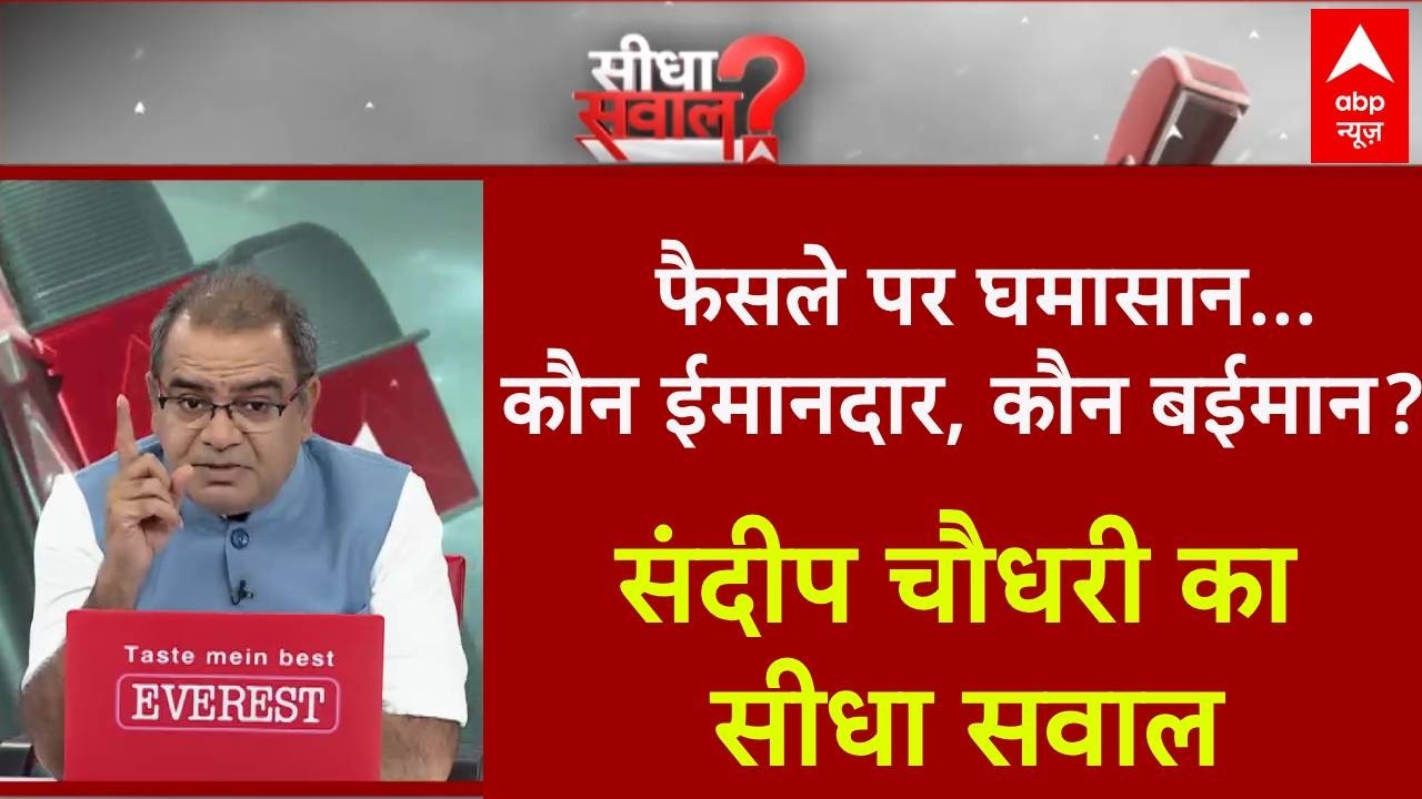 Seedha Sawal LIVE: आरोप लगाए, जांच बिठाई, जेल डाला...कोर्ट ने दाग धो डाला? | Sandeep Chaudhary