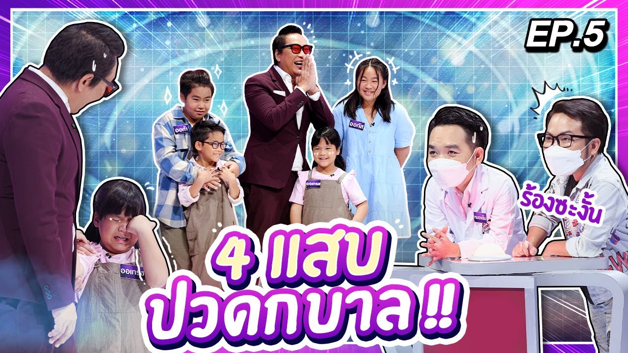 Guess My Age รู้หน้า ไม่รู้วัย | EP.05 | เบ๊น อาปาเช่ , หมอแล็บแพนด้า | 21 ก.ค. 65 [FULL]