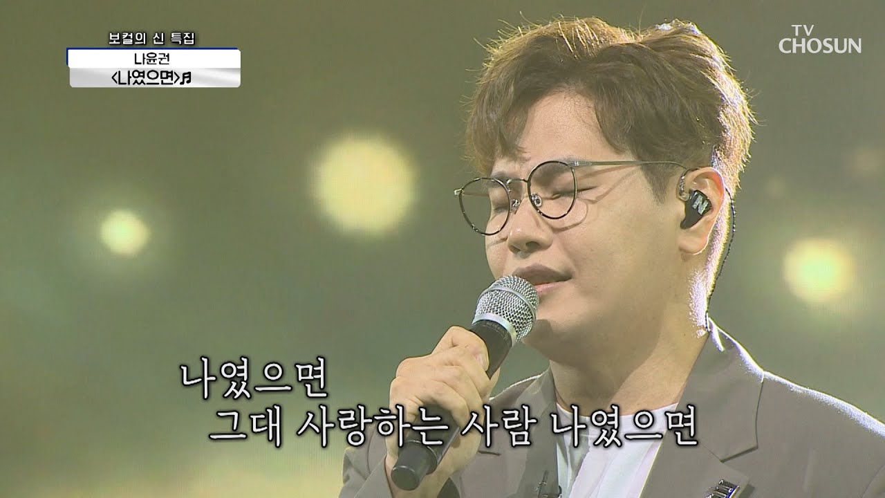 짝사랑 전문(?) 가수ㅋㅋ 나윤권 ‘나였으면’♬  | [신청곡을 불러드립니다-사랑의 콜센타]  28회 | TV CHOSUN 20201015 방송