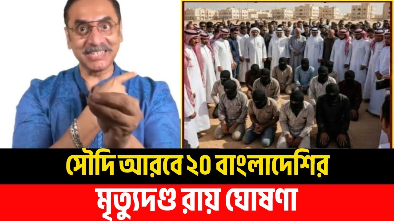 “সৌদিতে ২০ বাংলাদেশীর মৃত্যুদণ্ড: কী ঘটেছিল আসলে?” | Pinaki Bhattacharya | পিনাকী ভট্টাচার্য