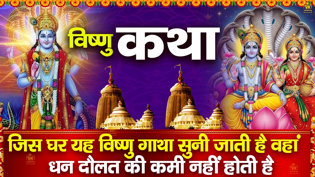 Vishnu Katha : आज के दिन विष्णु जी की यह चमत्कारी कथा सुनने से सभी मनोकामना पूर्ण हो जाती है