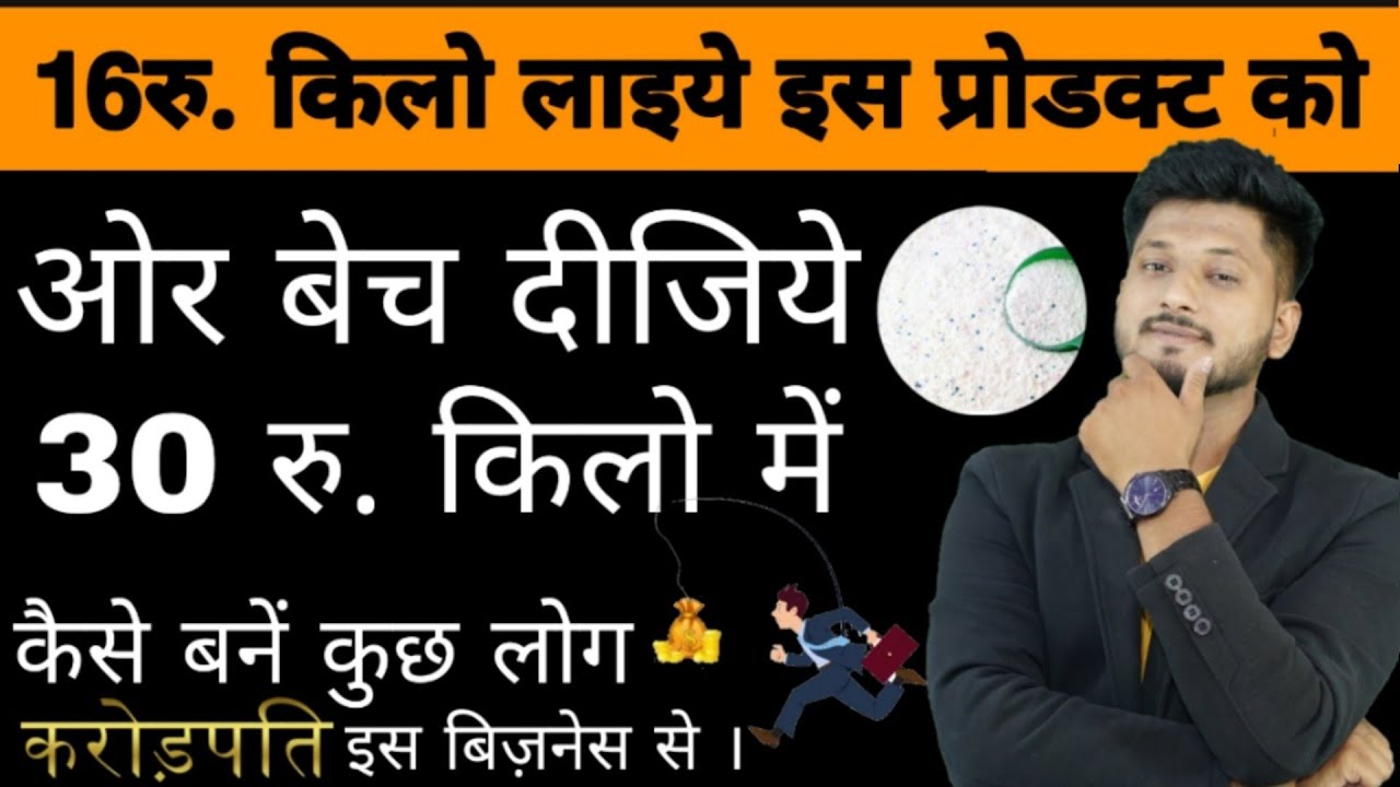 लखपति तो बन ही सकते हैं कुछ ही दिनों में,start Your Detergent Powder Making Business