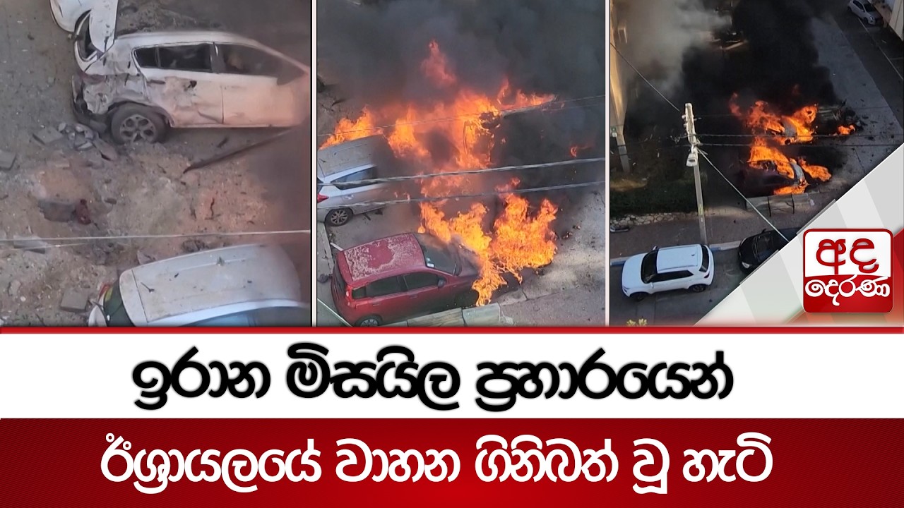 ඉරාන මිසයිල ප්‍රහාරයෙන් ඊශ්‍රායලයේ වාහන ගිනිබත් වූ හැටි | Ada Derana