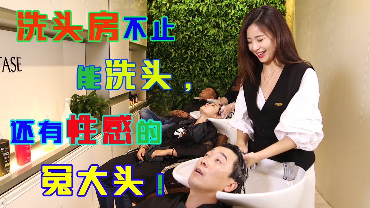 《陈翔六点半》第35集洗头房藏了一个性感的冤大头！Episode 35：The hair salon can not only wash hair, but  is a sexy beauty!