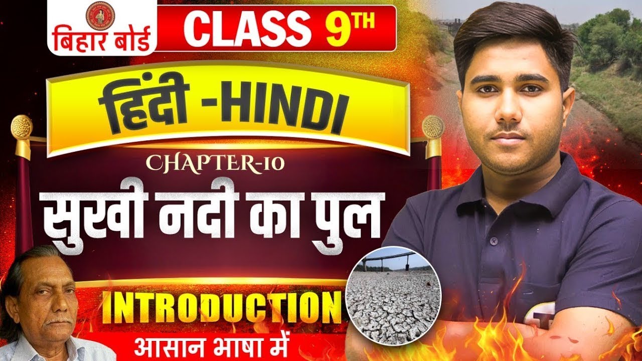 सुखी नदी का पुल | Hindi Class 9 Chapter 10 Bihar board | 9th Hindi Godhuli Chapter 10 | 9th Hindi