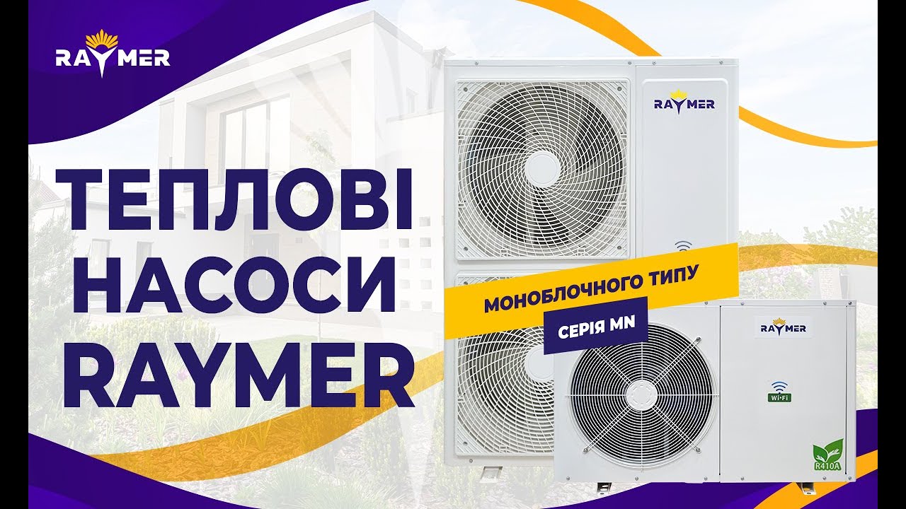 Тепловий насос Raymer (Реймер) серії MN моноблок