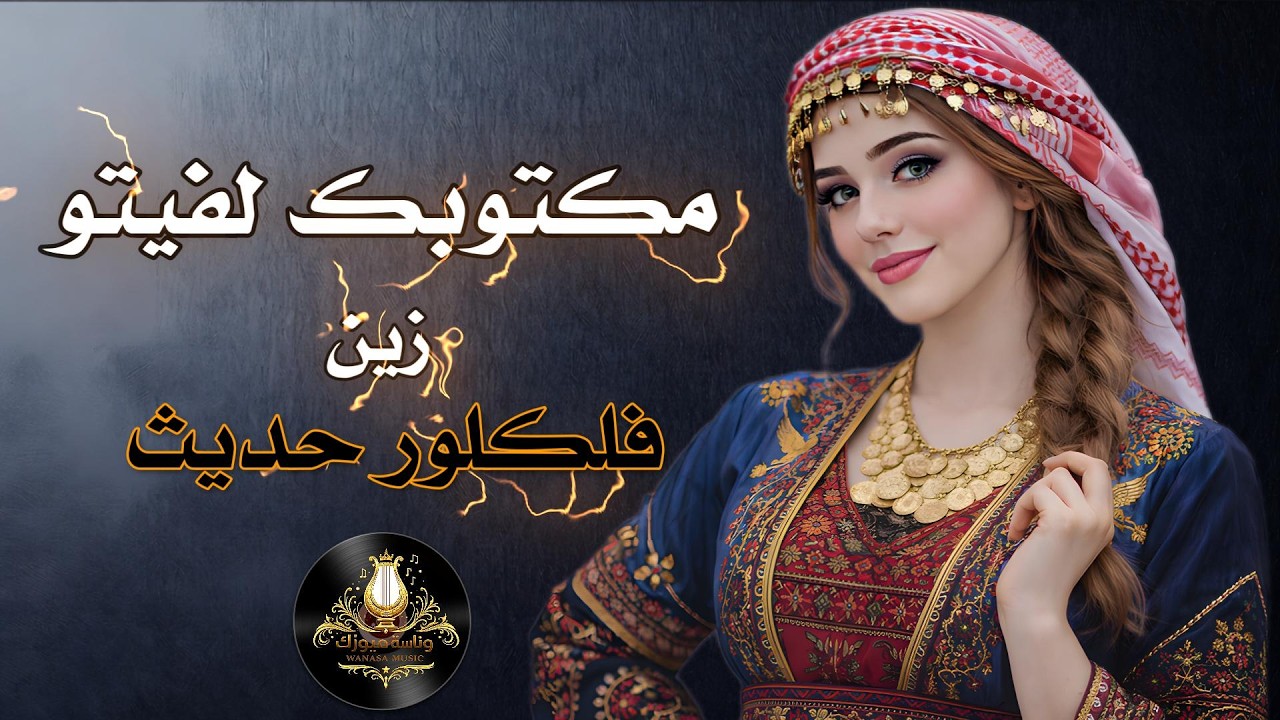 مكتوبك لفيتو| فلكلور حديث 💔 زين