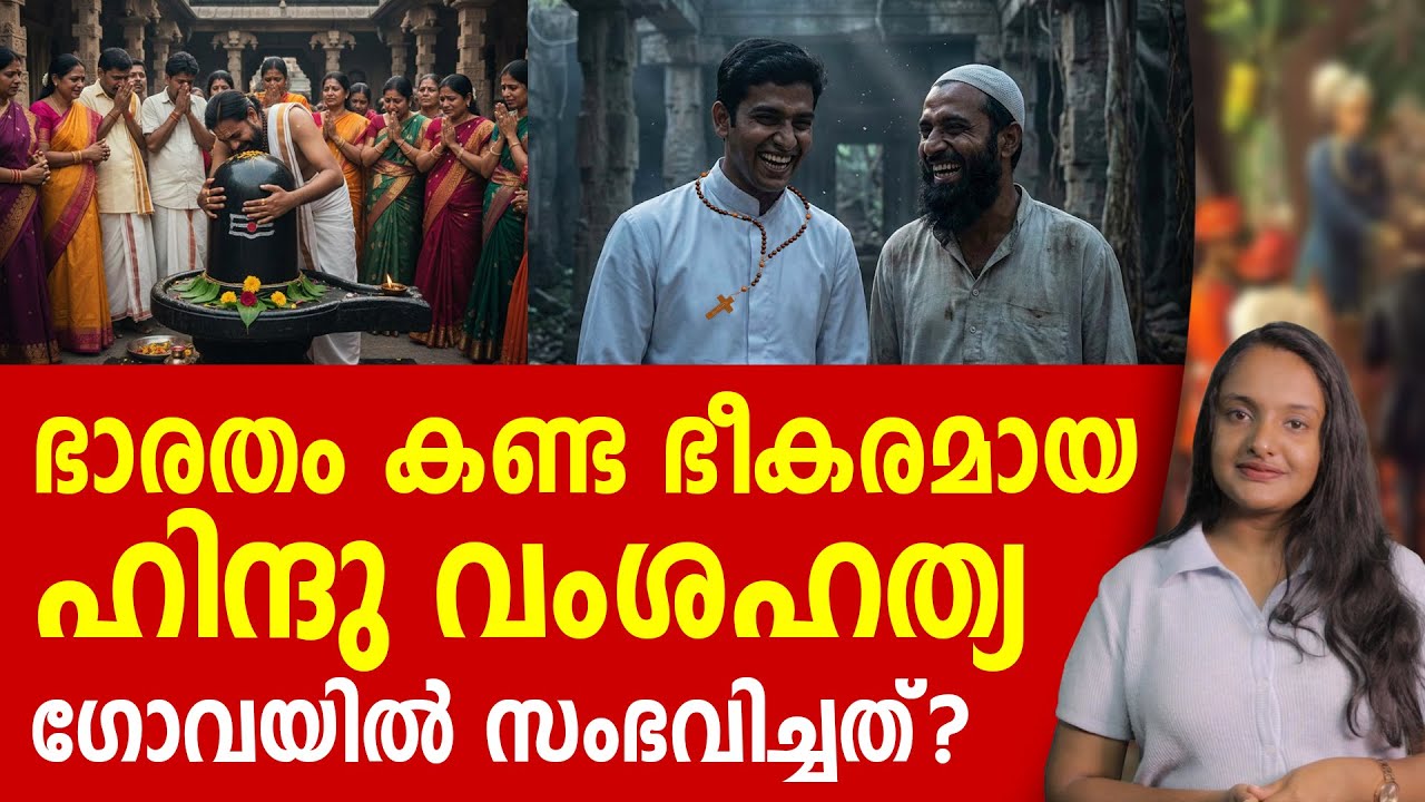 ഗോവയിൽ ഹിന്ദുക്കൾക്ക് സംഭവിച്ചത്..! GOA HISTORY MALAYALAM