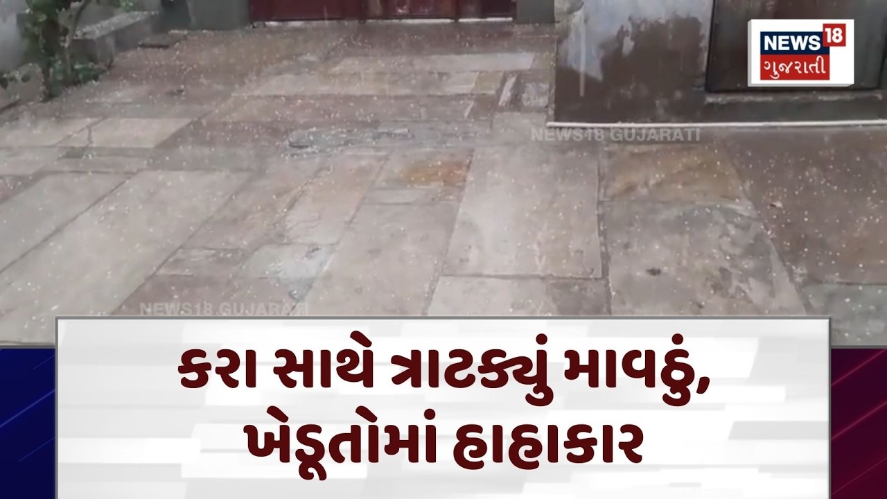 Rajasthan Unseasonal Rain | કરા સાથે ત્રાટક્યું માવઠું, ખેડૂતોમાં હાહાકાર | Unseasonal Rain |N18V