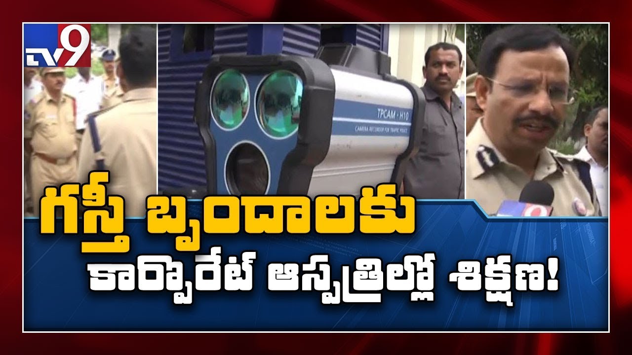 గస్తీమే సవాల్ : CP Sajjanar - TV9