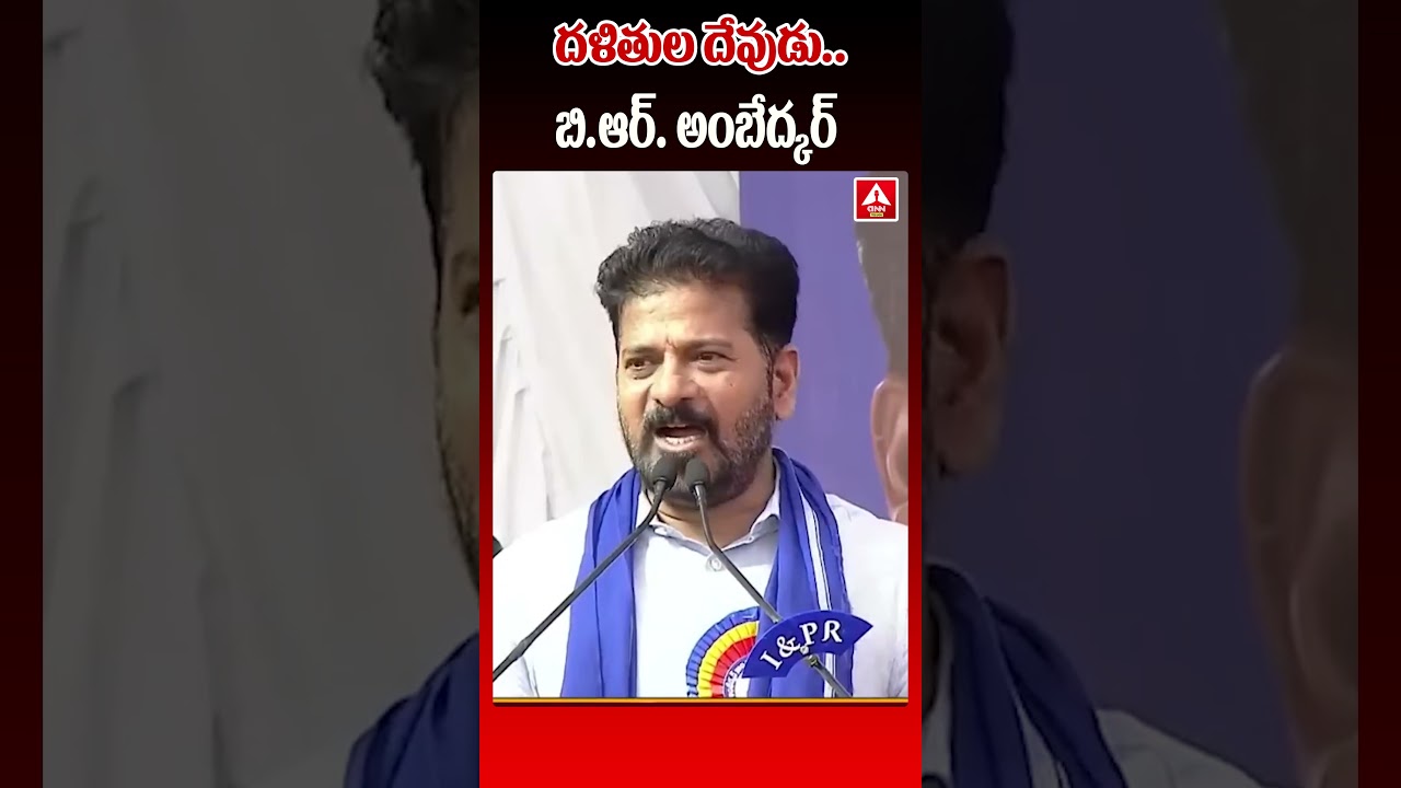 దళితుల దేవుడు  బి ఆర్  అంబేద్కర్ | CM Revanth Reddy | ANN TELUGU