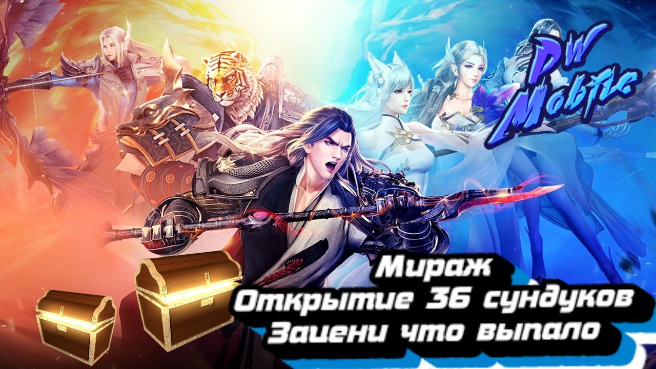 PW Mobile : ➤ ТРЕШ-ОТКРЫТИЕ 36 СУНДУКОВ МИРАЖЕЙ