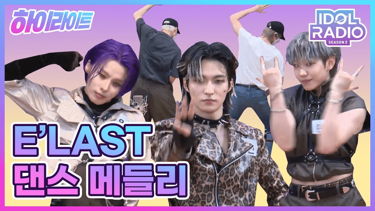 [하이라이트] EP#80. E'LAST의 댄스 메들리 feat  채꿀디