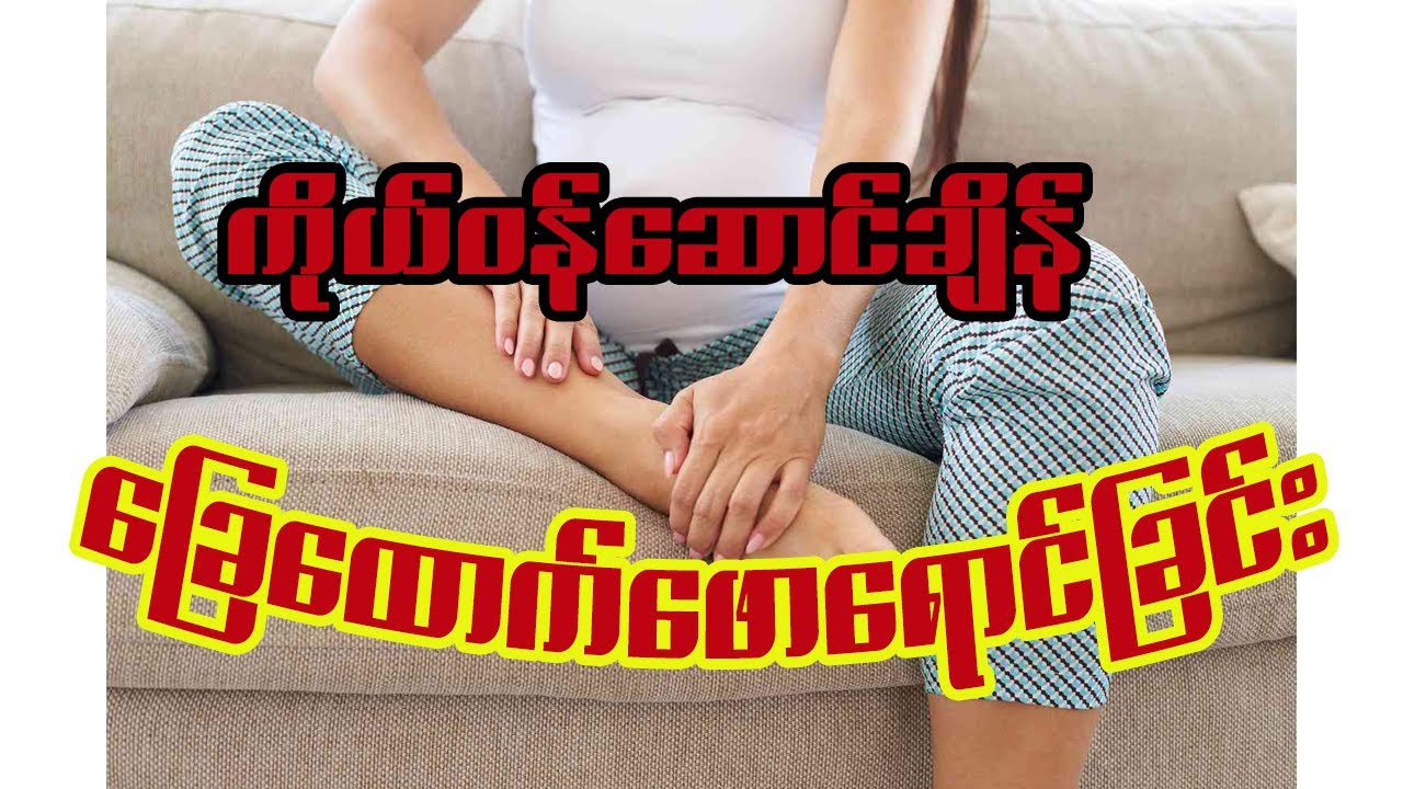 ကိုယ်ဝန်ဆောင်ချိန် ခြေထောက် ဖောရောင်ခြင်း