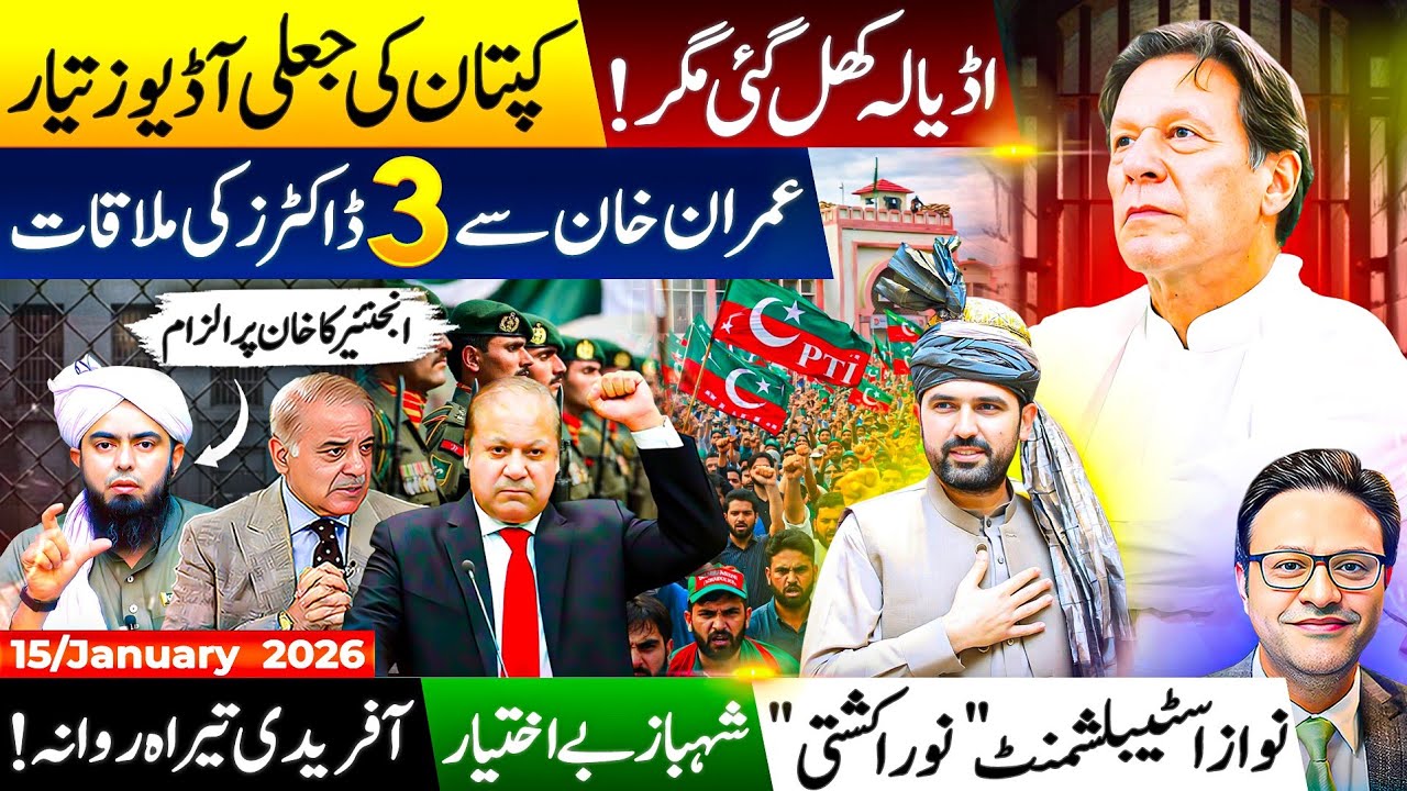 اڈیالہ کھل گئی مگر!کپتان کی جعلی آڈیوز تیار..عمران خان سے 3 ڈاکٹرزکی ملاقات..انجنئیر کا خان پر الزام