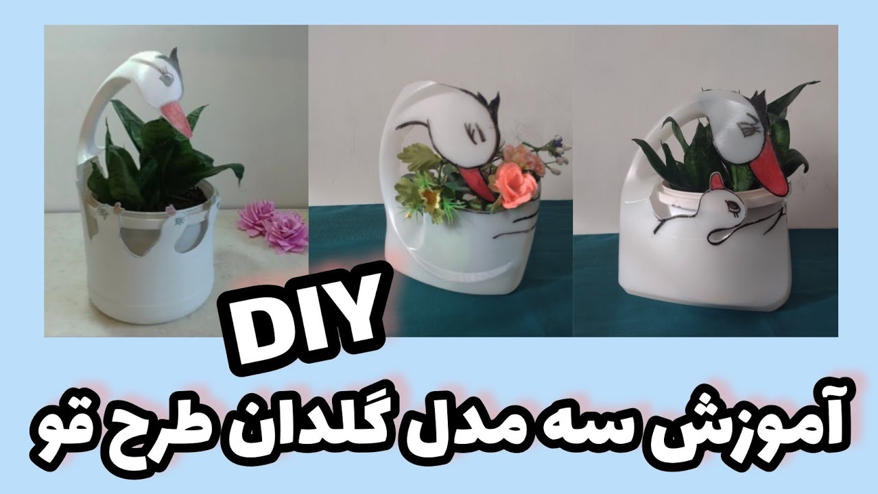 DIY, Three models of vases with recycled containers, سه مدل گلدان زیبا با ظروف بازیافتی