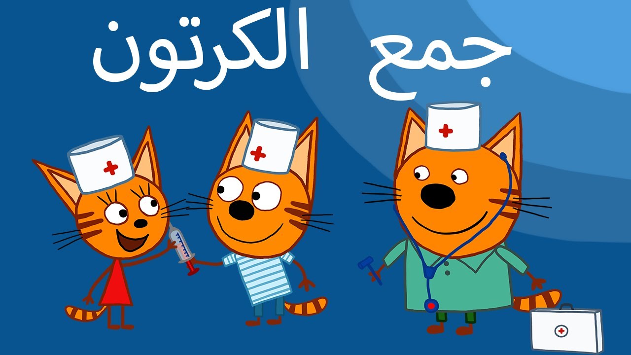 القطط الصغيرة | جميع الحلقات | الرسوم المتحركة للأطفال