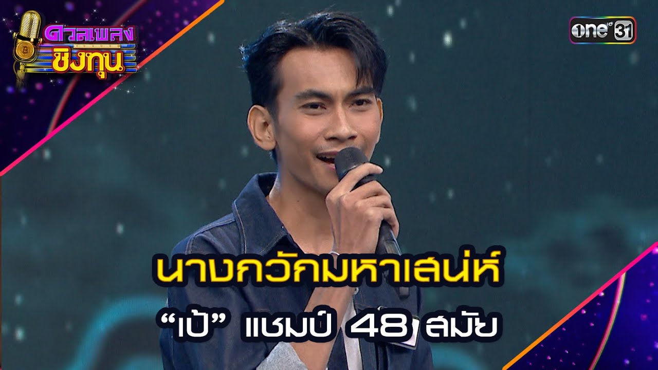 นางกวักมหาเสน่ห์ :  “เป้” แชมป์ 48 สมัย  | Highlight ดวลเพลงชิงทุน2024 Ep.1628 | 1 ส.ค.67