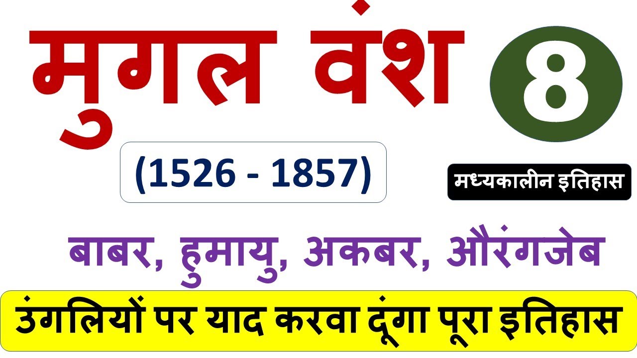 मुगल वंश - MUGAL VANSH (1526-1857) पूरा इतिहास उंगलियों पर याद करवा दूंगा, #HISTORY, #HISTORYNOTES