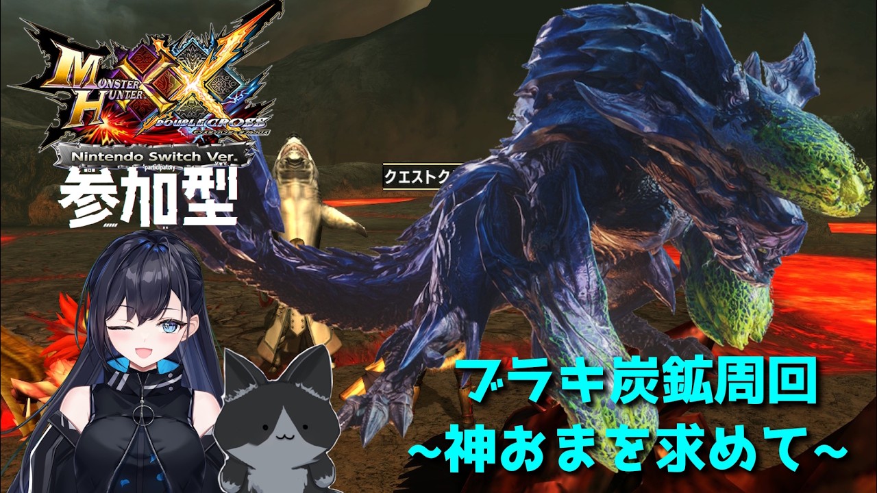 【モンスターハンターXX Nintendo switch版 参加型】ブラキ炭鉱周回~神おまを求めて~(=ﾟωﾟ)【仲神春香/個人Vtuber】