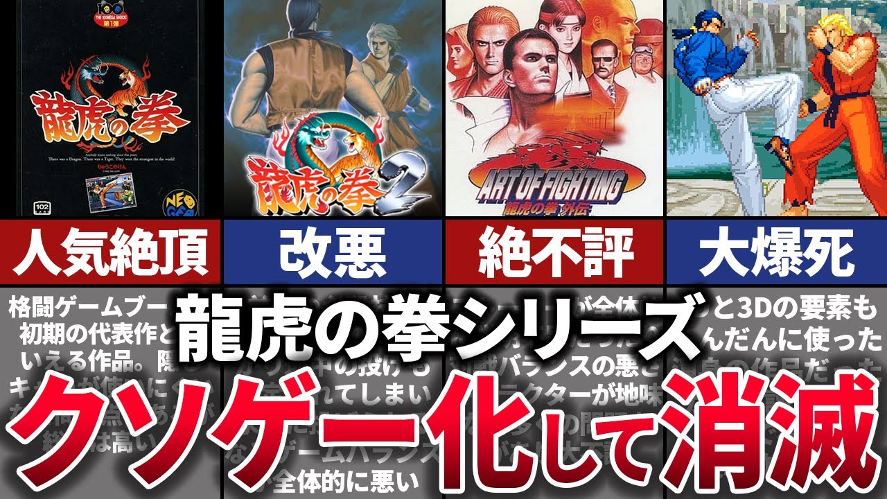 【ゆっくり解説】時代に飲まれた。格ゲーのパイオニア没落の歴史【龍虎の拳】